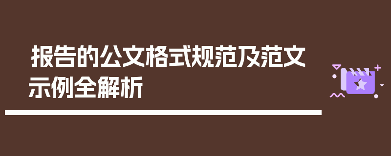 报告的公文格式规范及范文示例全解析