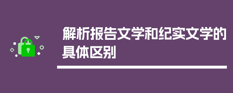 解析报告文学和纪实文学的具体区别