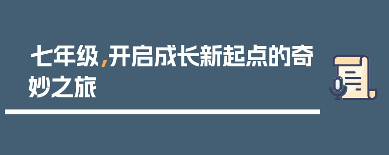 七年级，开启成长新起点的奇妙之旅