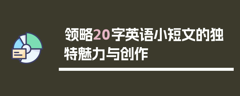 领略20字英语小短文的独特魅力与创作