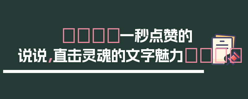 🎈一秒点赞的说说，直击灵魂的文字魅力🎈