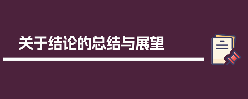 关于结论的总结与展望