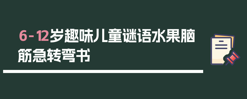 6-12岁趣味儿童谜语水果脑筋急转弯书