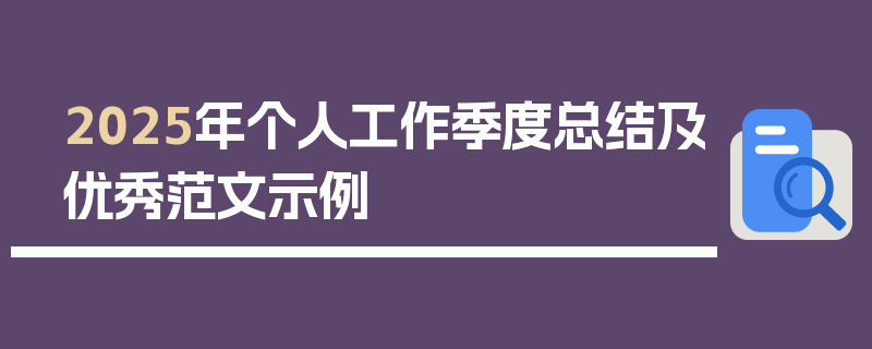 2025年个人工作季度总结及优秀范文示例