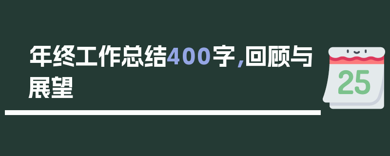 年终工作总结400字，回顾与展望