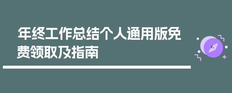 年终工作总结个人通用版免费领取及指南