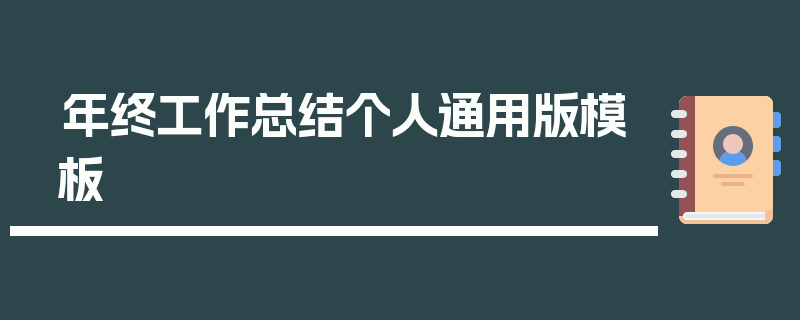 年终工作总结个人通用版模板
