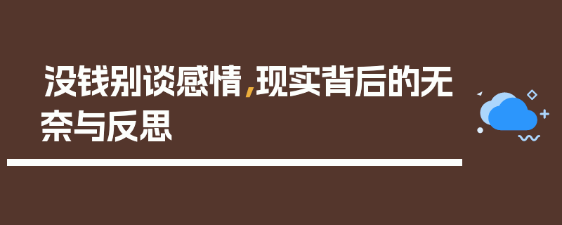 没钱别谈感情，现实背后的无奈与反思