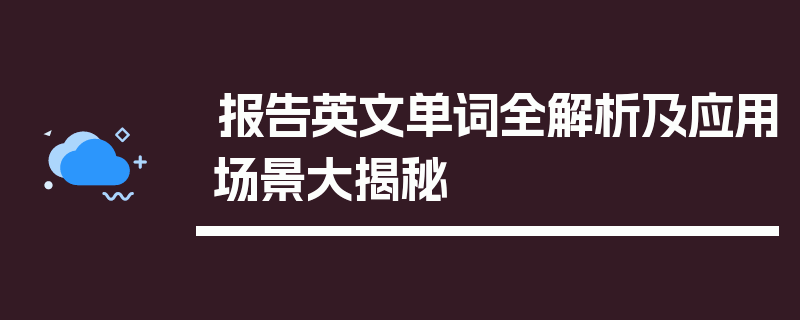 报告英文单词全解析及应用场景大揭秘