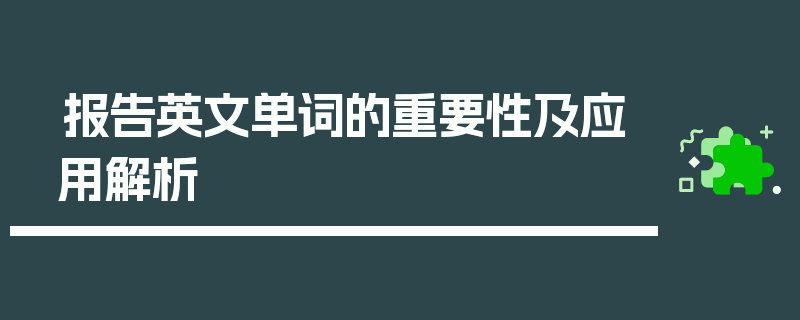 报告英文单词的重要性及应用解析