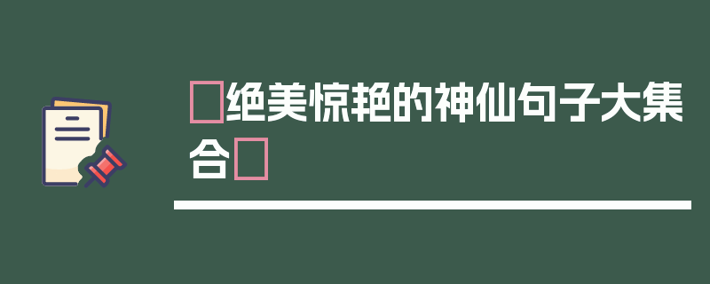 ✨绝美惊艳的神仙句子大集合✨