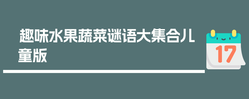 趣味水果蔬菜谜语大集合儿童版