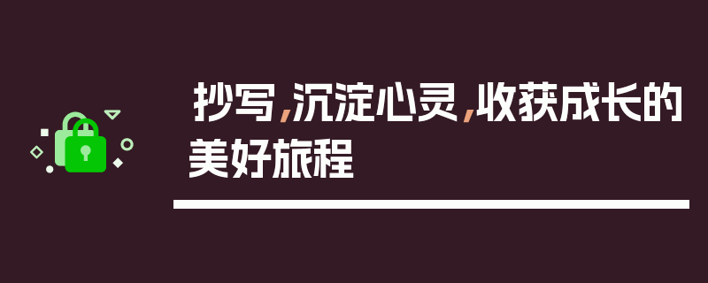 抄写，沉淀心灵，收获成长的美好旅程