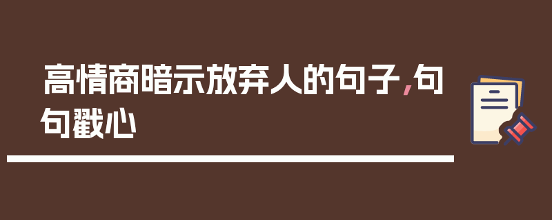 高情商暗示放弃人的句子，句句戳心