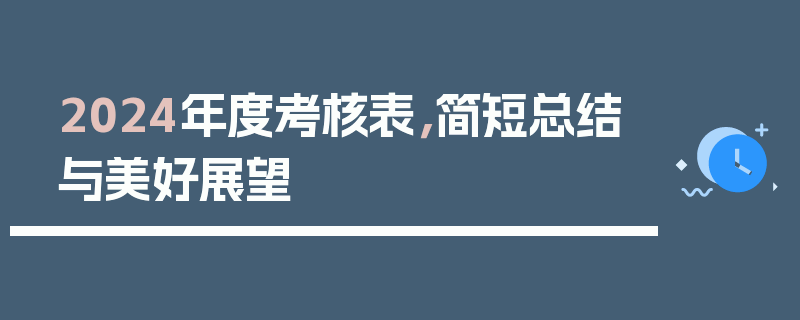 2024年度考核表，简短总结与美好展望