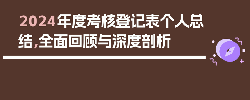 2024年度考核登记表个人总结，全面回顾与深度剖析