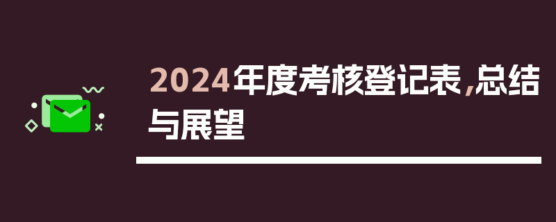 2024年度考核登记表，总结与展望