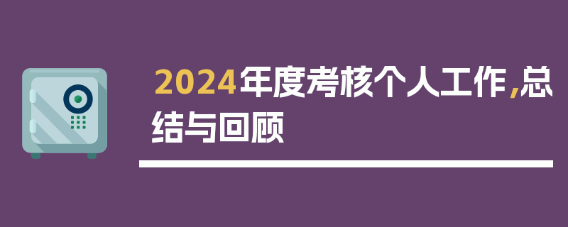 2024年度考核个人工作，总结与回顾