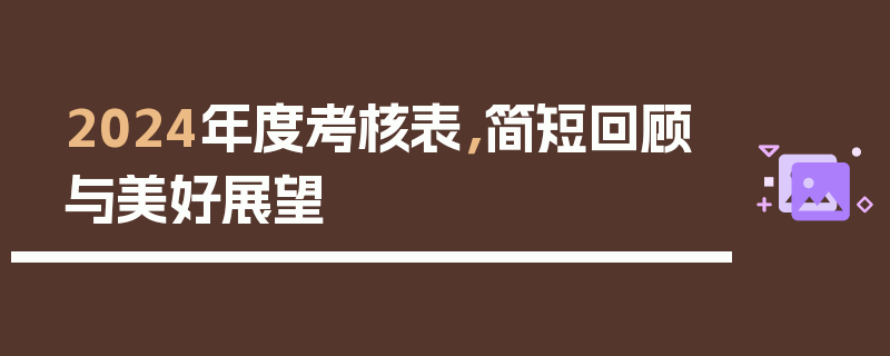 2024年度考核表，简短回顾与美好展望