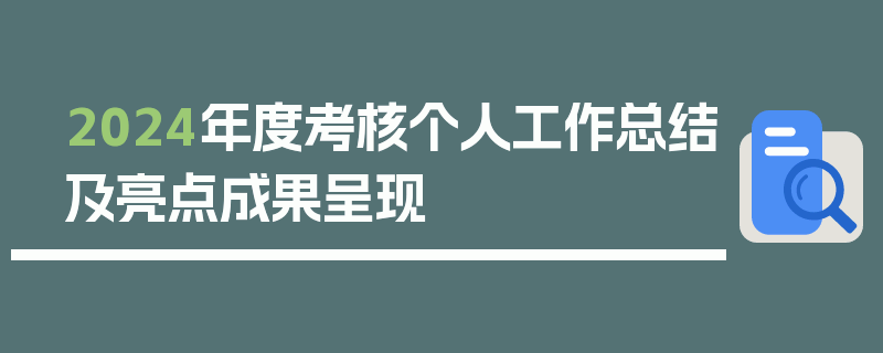 2024年度考核个人工作总结及亮点成果呈现