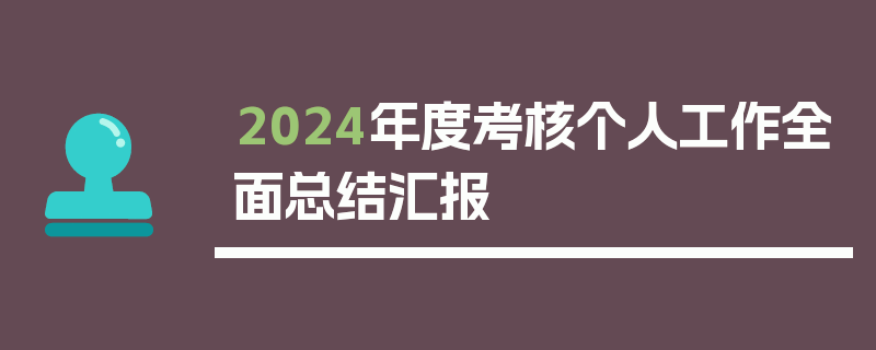 2024年度考核个人工作全面总结汇报