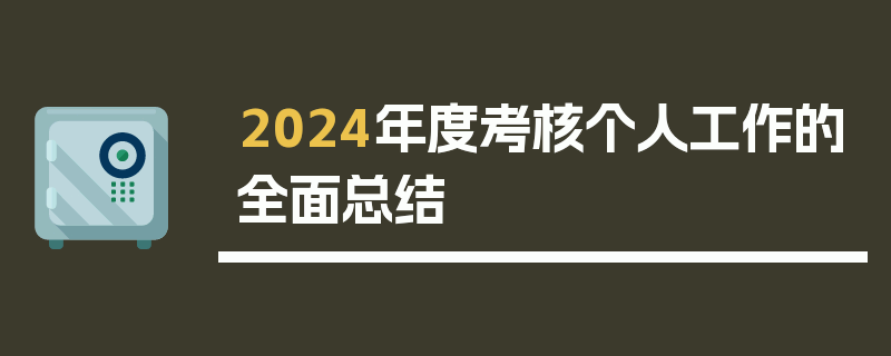 2024年度考核个人工作的全面总结