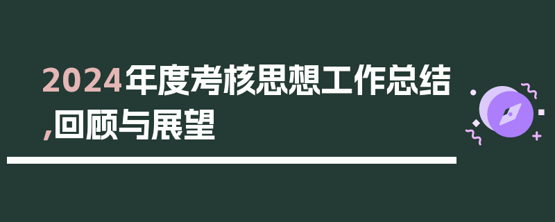2024年度考核思想工作总结，回顾与展望