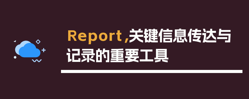 Report，关键信息传达与记录的重要工具