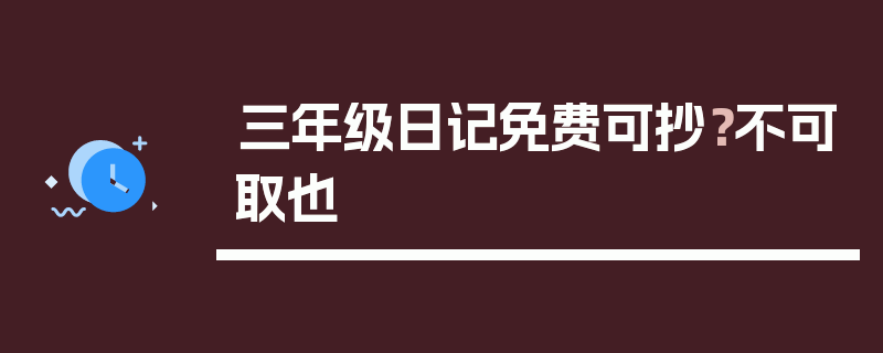 三年级日记免费可抄？不可取也