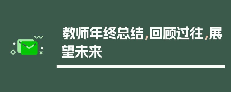 教师年终总结，回顾过往，展望未来