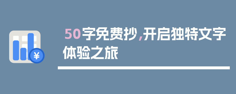 50字免费抄，开启独特文字体验之旅