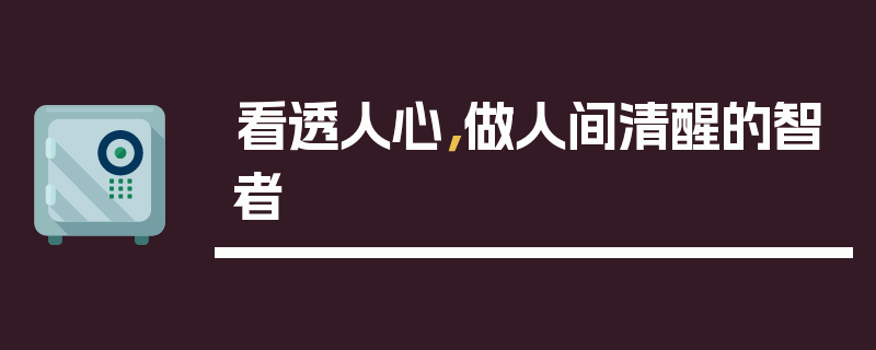 看透人心，做人间清醒的智者