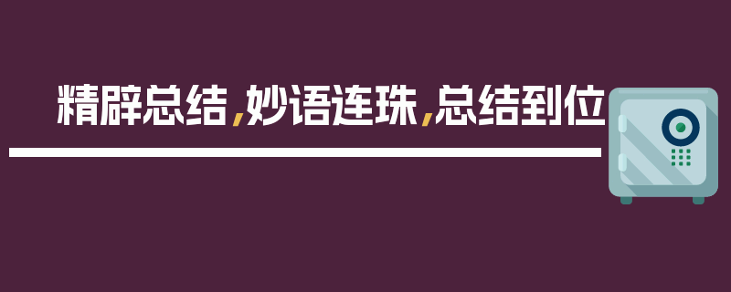 精辟总结，妙语连珠，总结到位
