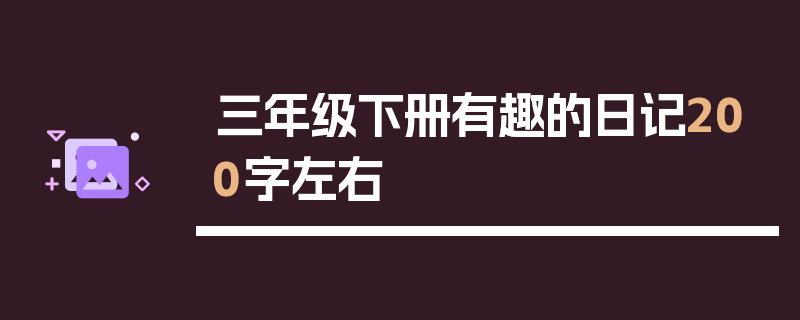 三年级下册有趣的日记200字左右