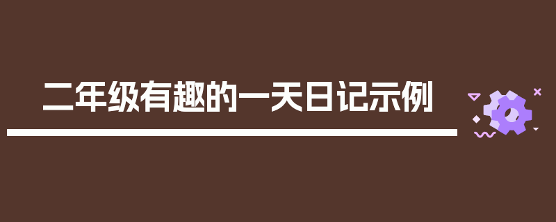 二年级有趣的一天日记示例