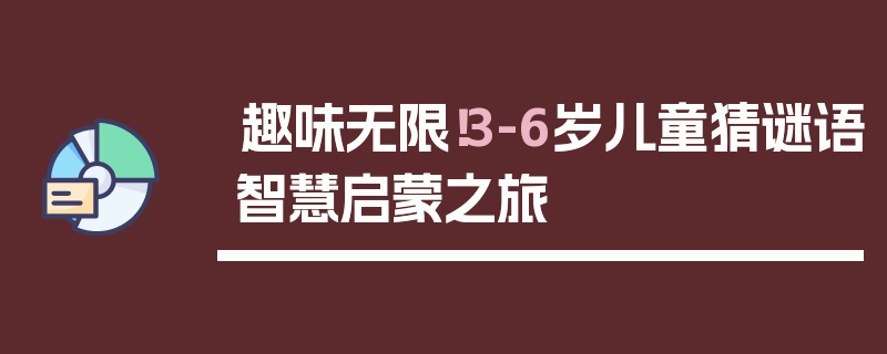 趣味无限！3-6岁儿童猜谜语智慧启蒙之旅