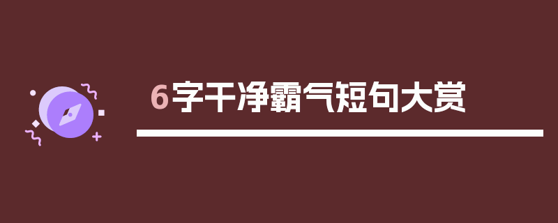 6字干净霸气短句大赏