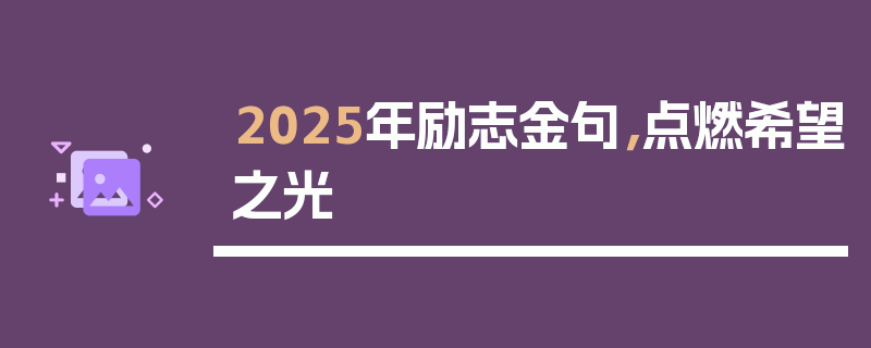 2025年励志金句，点燃希望之光