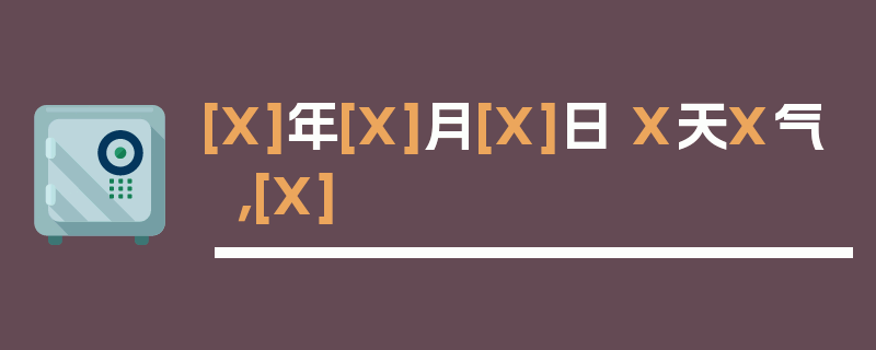 [X]年[X]月[X]日 X天X气，[X]