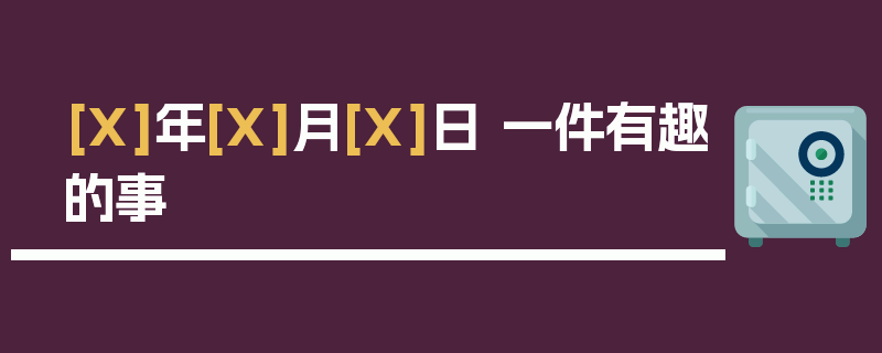 [X]年[X]月[X]日 一件有趣的事