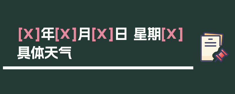 [X]年[X]月[X]日 星期[X]具体天气