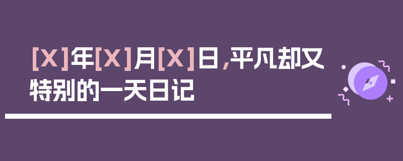 [X]年[X]月[X]日，平凡却又特别的一天日记