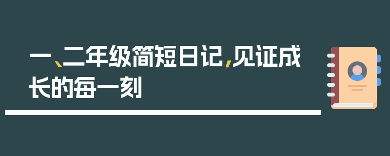 一、二年级简短日记，见证成长的每一刻
