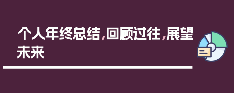 个人年终总结，回顾过往，展望未来
