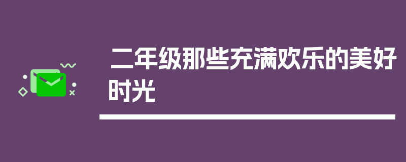 二年级那些充满欢乐的美好时光