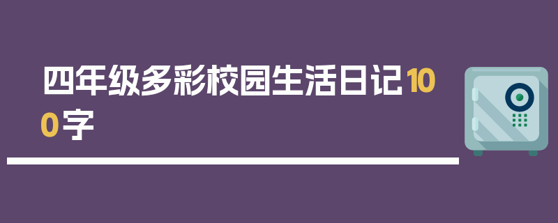 四年级多彩校园生活日记100字