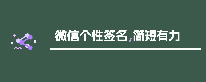 微信个性签名，简短有力