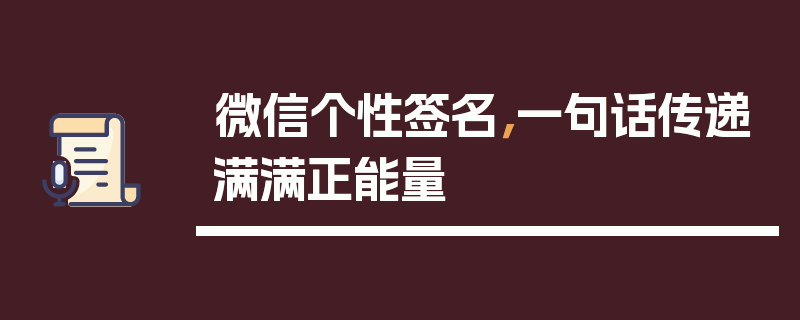 微信个性签名，一句话传递满满正能量