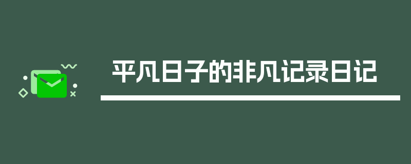 平凡日子的非凡记录日记