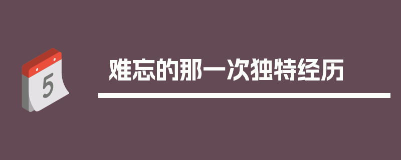 难忘的那一次独特经历